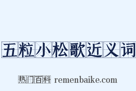 五粒小松歌近义词是什么意思的图片
